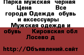 Парка мужская  черная › Цена ­ 2 000 - Все города Одежда, обувь и аксессуары » Мужская одежда и обувь   . Кировская обл.,Лосево д.